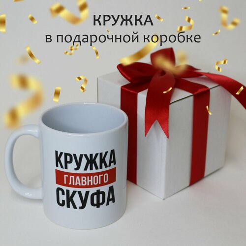 Кружка с прикольной надписью Главному скуфу