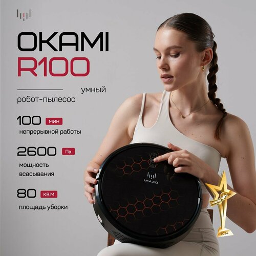 OKAMI Робот-пылесос R100 78 мм высоты 2600 Па Оками идеален для сбора шерсти и влажной уборки без турбощетки 1939000₽