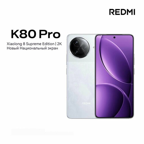 Мобильный телефон Xiaomi 5g K80pro 8-мегапиксельный 667 дюйма 2 Кбитс 120 Гц 6000 мАч12GB256GB белое 94582₽