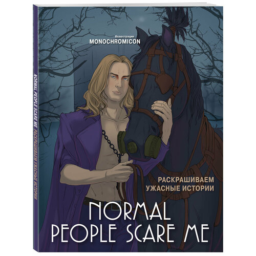 Monochromicon Normal people scare me Раскрашиваем ужасные истории 393₽