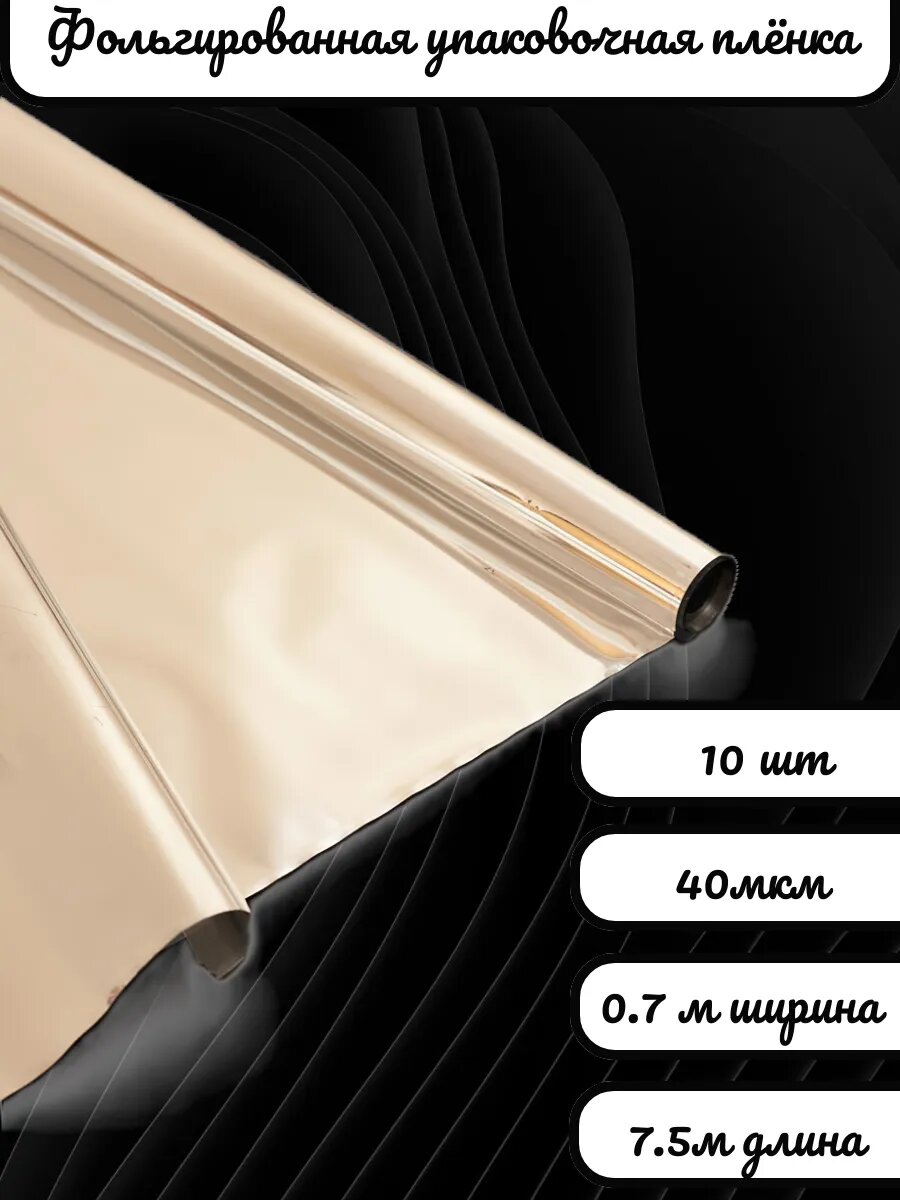 Плёнка металлизированная для цветов и подарков 0.7х7.5 м