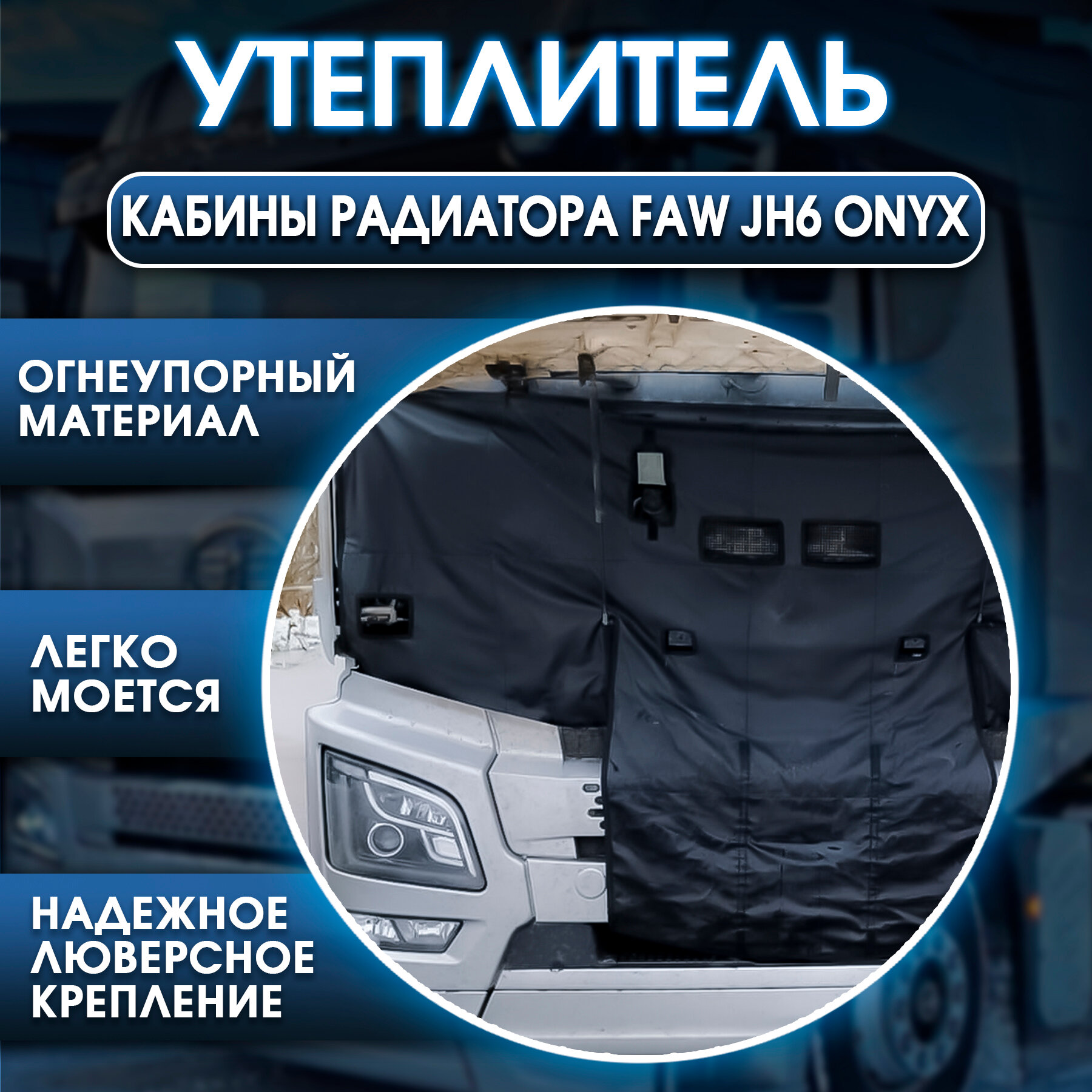 Автоодеяло FAW J6, для двигателя, утеплитель кабины и радиатора