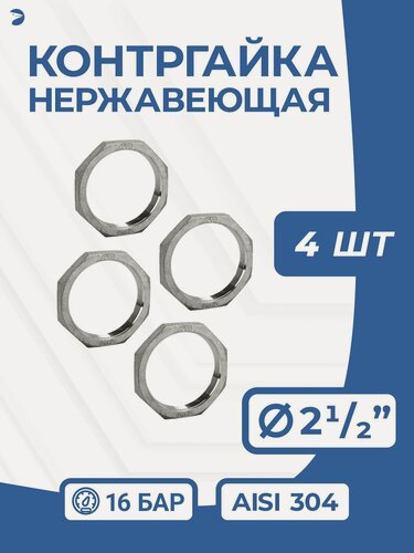Изображение товара Newkey Контргайка нержавеющая, ДУ 65 (2_1/2" дюйма), AISI 304, PN16 набор 4 шт