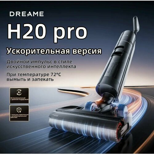 Вертикальный пылесос Dreame-H20pro версия с поддержкой защита от запутывания стерилизация и сушка горячей водой 27000₽