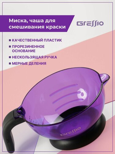 Изображение товара Миска для смешивания краски Gressio с мерной линейкой 360 мл, парикмахерская чаша для окрашивания и осветления волос с ручкой