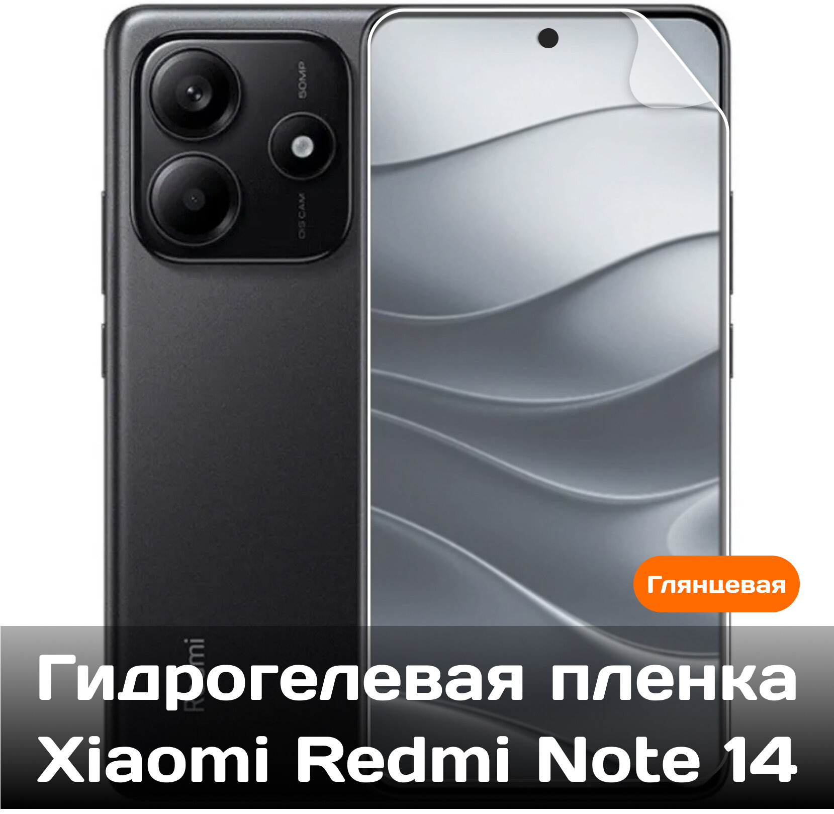 Гидрогелевая защитная пленка для Xiaomi Redmi Note 14 на экран, глянцевая