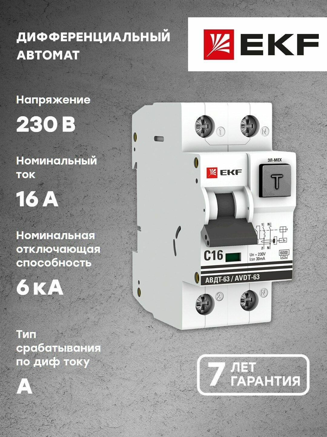 Дифференциальный автомат АВДТ-63 16А-30мА (характеристика C, эл-мех, тип А) 6кА EKF PROxima