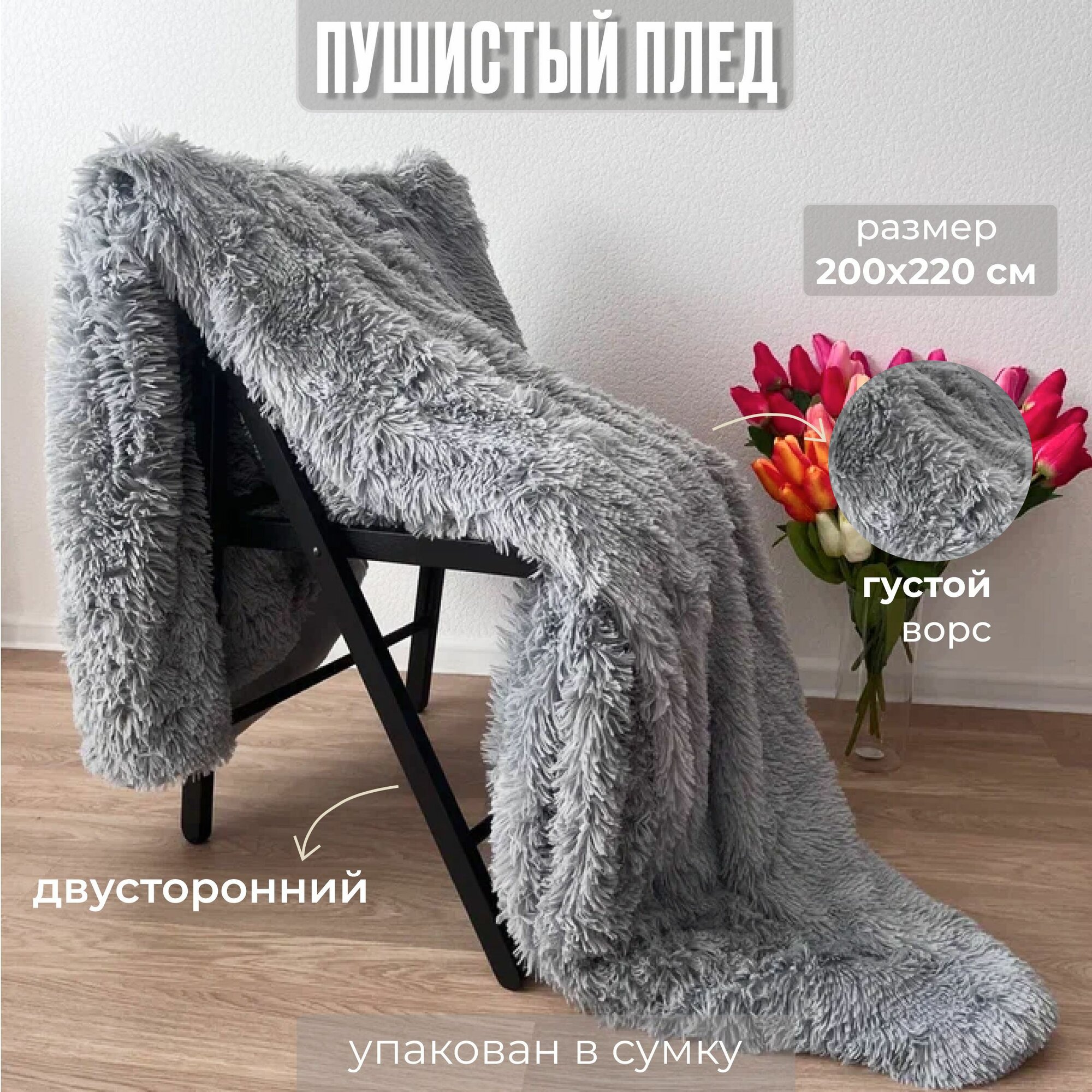 Плед покрывало для кровати, дивана, кресла из искусственного меха 200х220