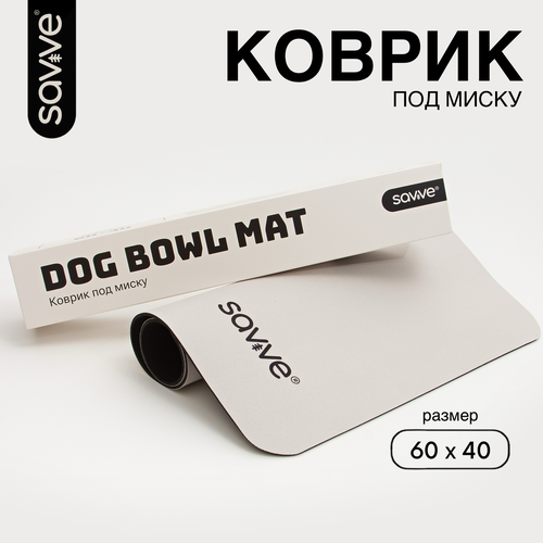 Коврик под миску для собак SAVVE DOG BOWL MAT, 60х40см, бежевый