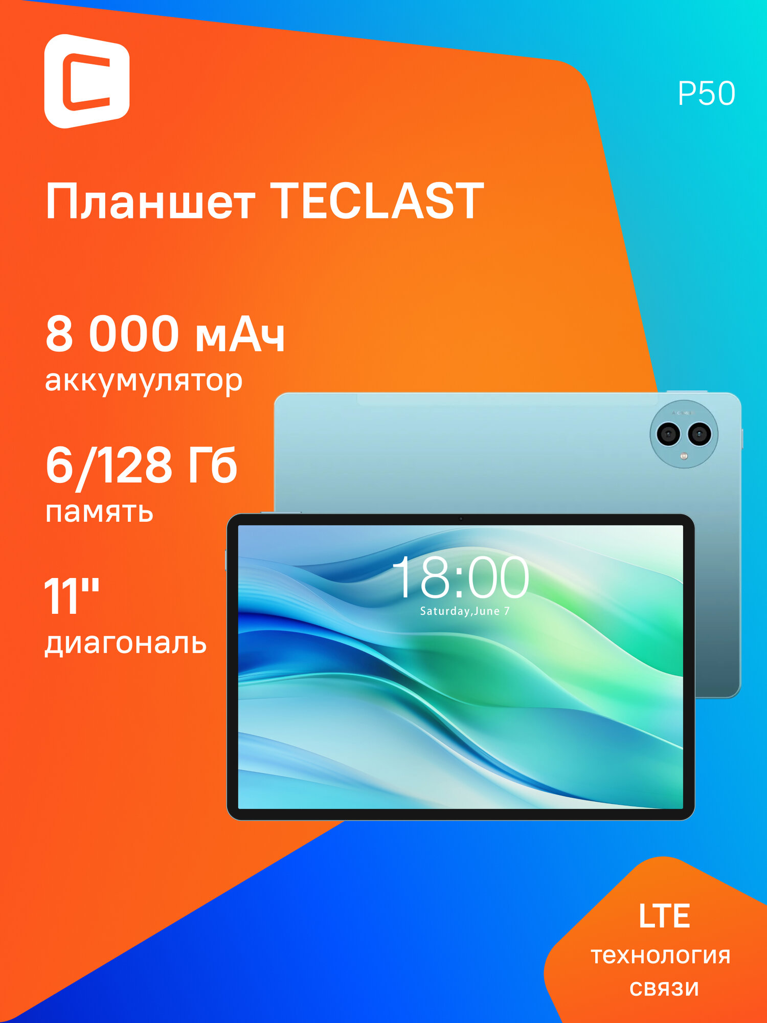 11" Планшет TECLAST P50 6/128 GB T606 4G, 1280 x 800, Android 14, голубой