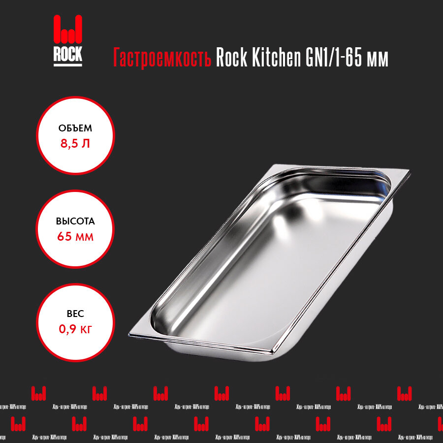 Гастроемкость из нержавеющей стали для духовки Rock Kitchen GN1/1-65 мм. Металлический контейнер для еды. Пищевой контейнер из нержавеющей стали — фото 1