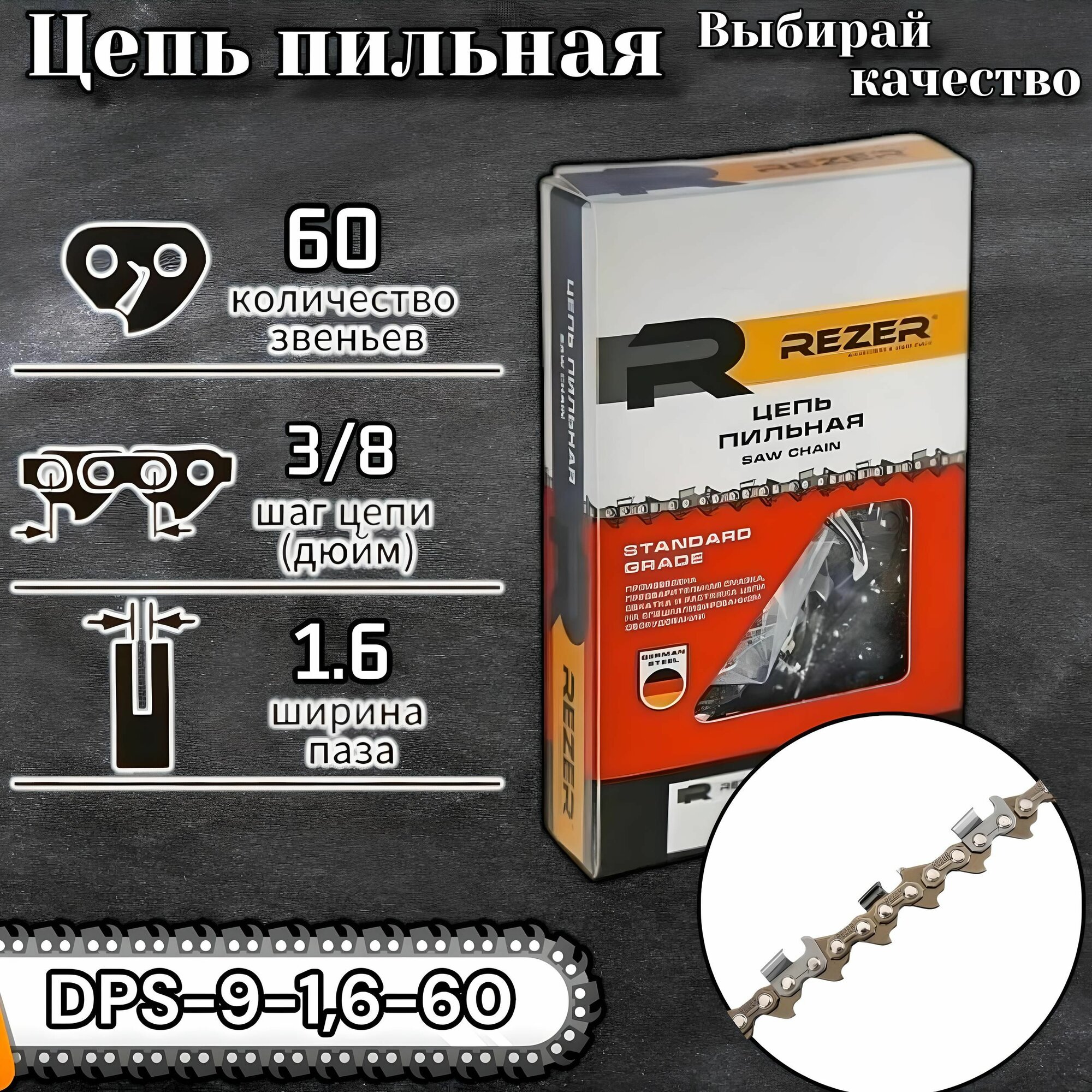 Цепь DPS-9-1 6-60 Rezer шаг цепи 3 8 0 375   ширина паза 1 6  зв 60  длина шины 16 40 см   круглый зуб