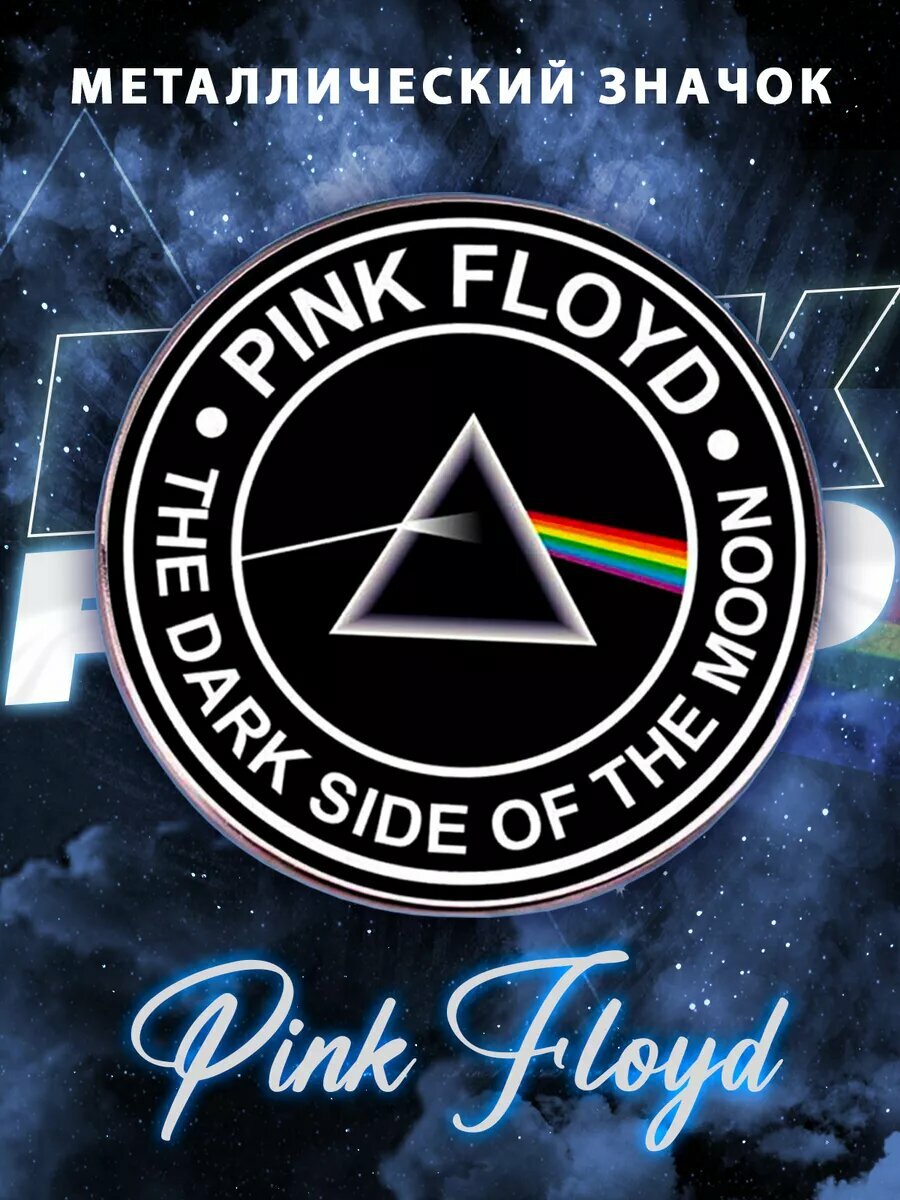 Металлический значок на рюкзак Pink Floyd Cover