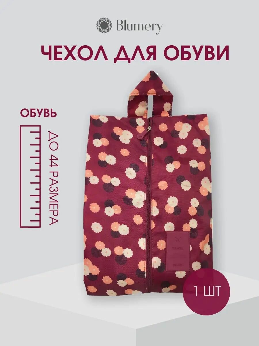 Сумка-чехол на молнии для обуви цвет бордовый