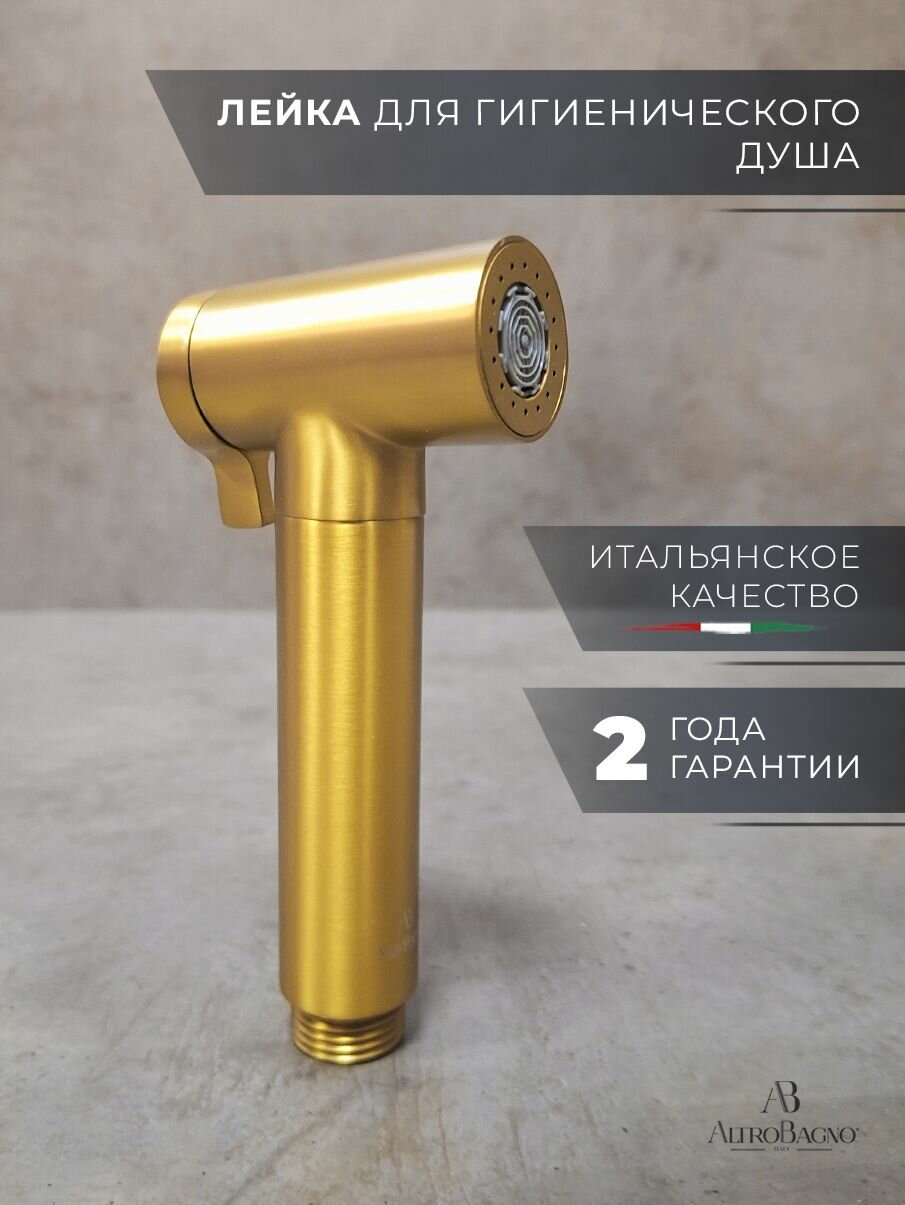AltroBagno Лейка для гигиенического душа / биде металлическая 2 режима матовое золото