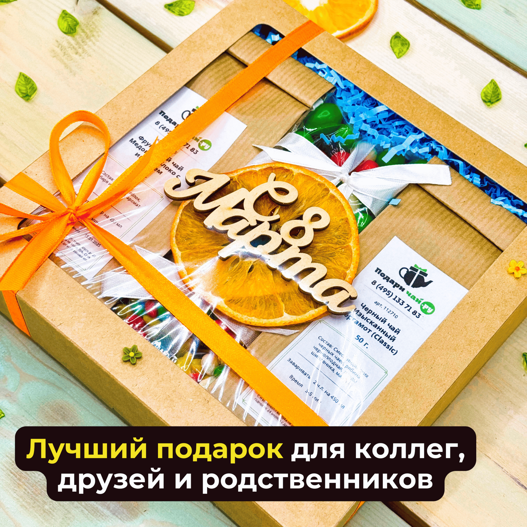 Подарок на 8 марта девушке, Подарочный набор для женщин из 2-х видов чая "Цветное счастье" — фото 1