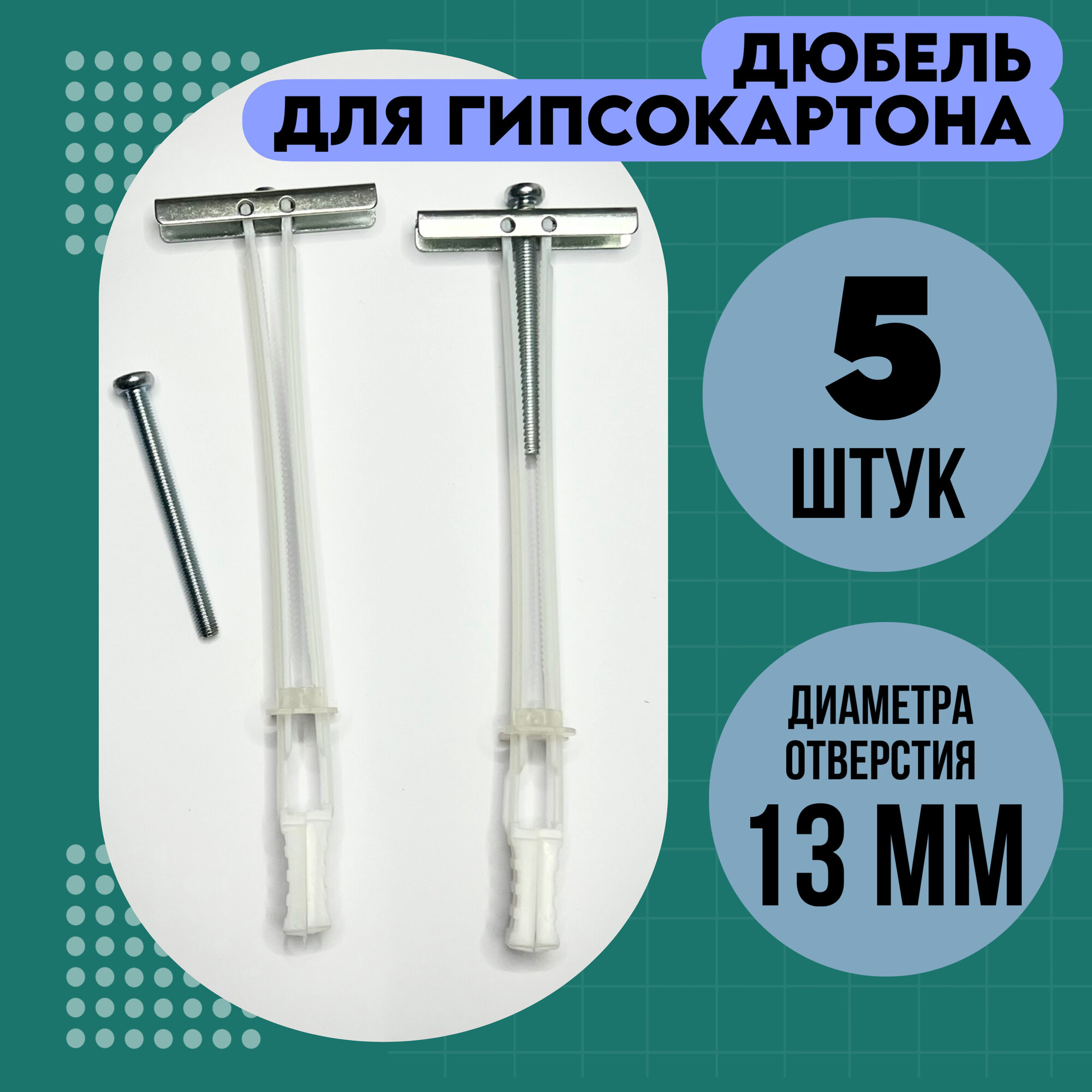 Дюбель Hartmut (Хартмут) KNAUF (Кнауф) M5, распорный, для гипсокартона и пустотелых материалов, 5 шт