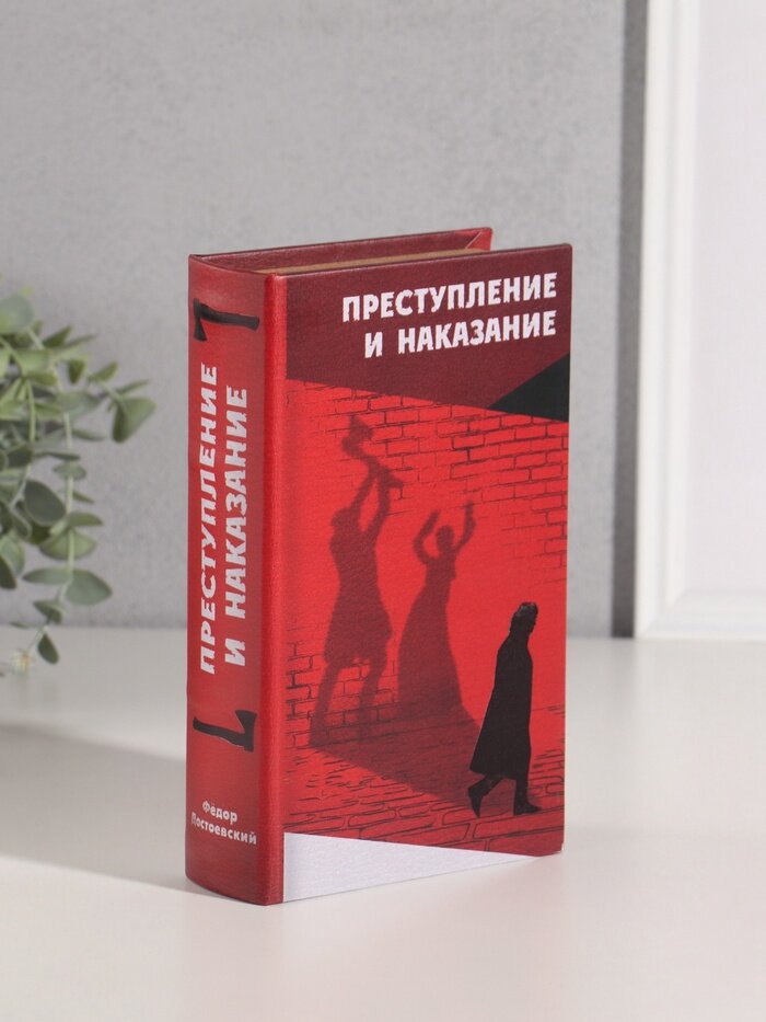 Шкатулка книга-сейф «Фёдор Достоевский. Преступление и наказание» дерево искусственная кожа тиснение 21×13×5 см