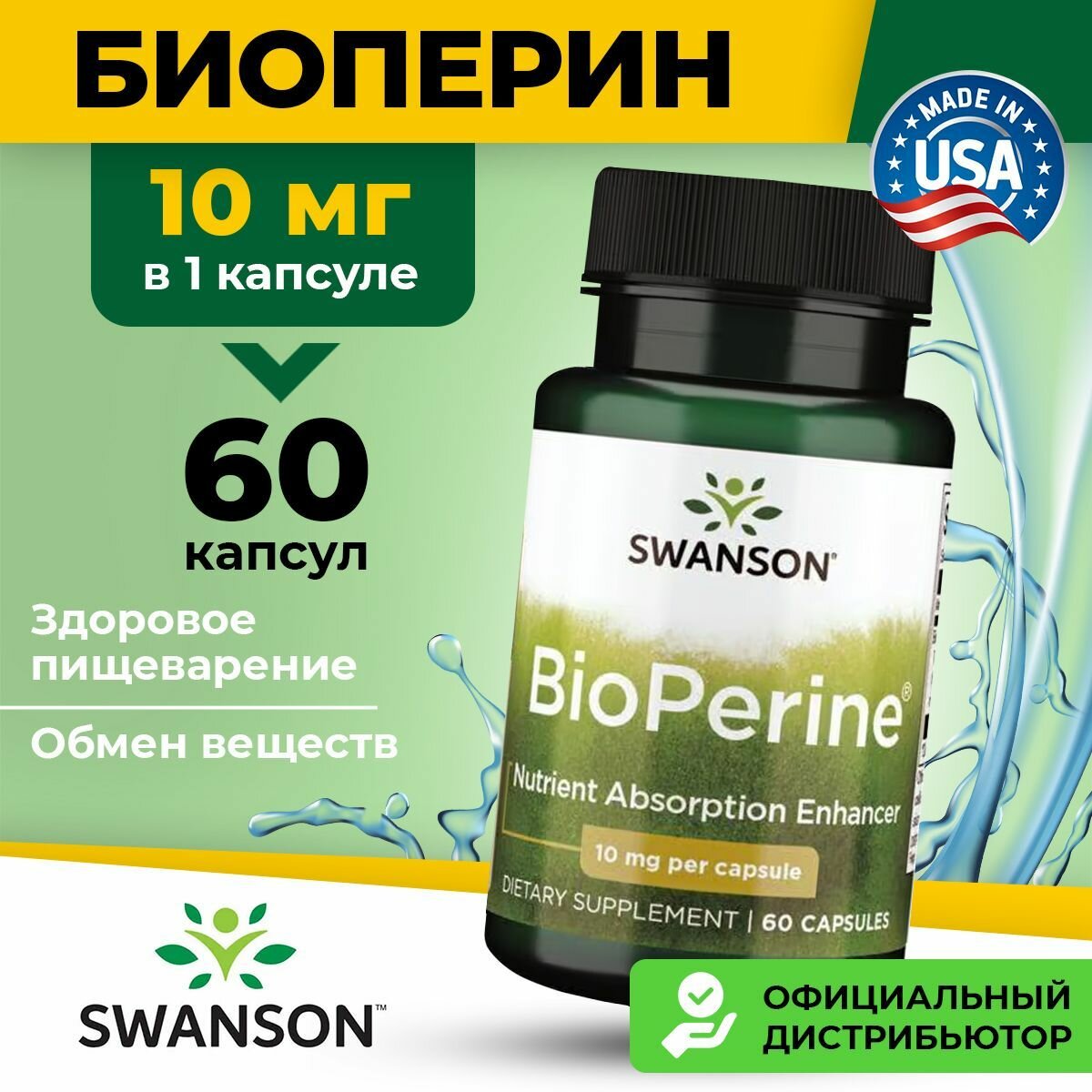 Биоперин 10 мг Swanson экстракт черного перца пиперин для иммунитета мужчин, женщин и спортсменов, 60 капсул
