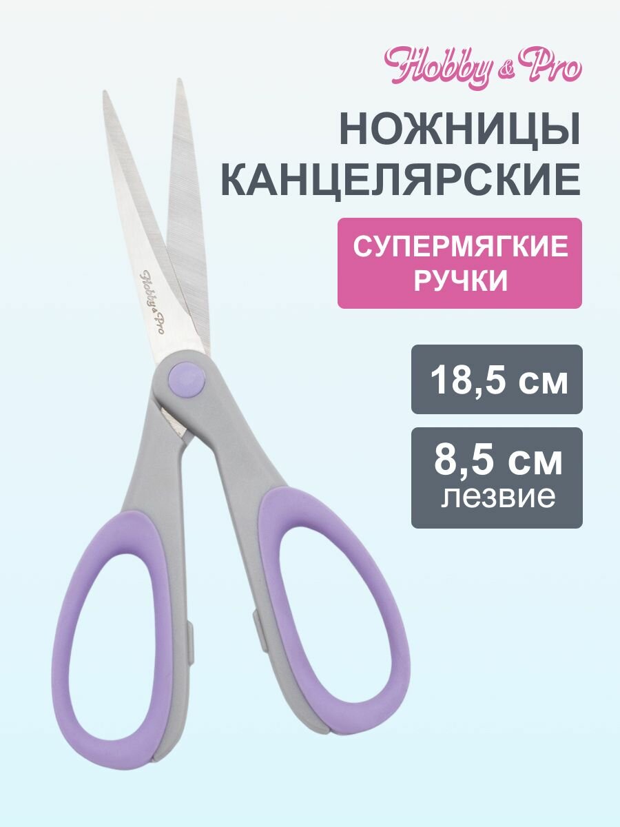 Ножницы канцелярские для дома и офиса с силиконовыми ручками SOFT, 18,5 см/7,25', Hobby&Pro, 590453 (светло-фиолетовый)
