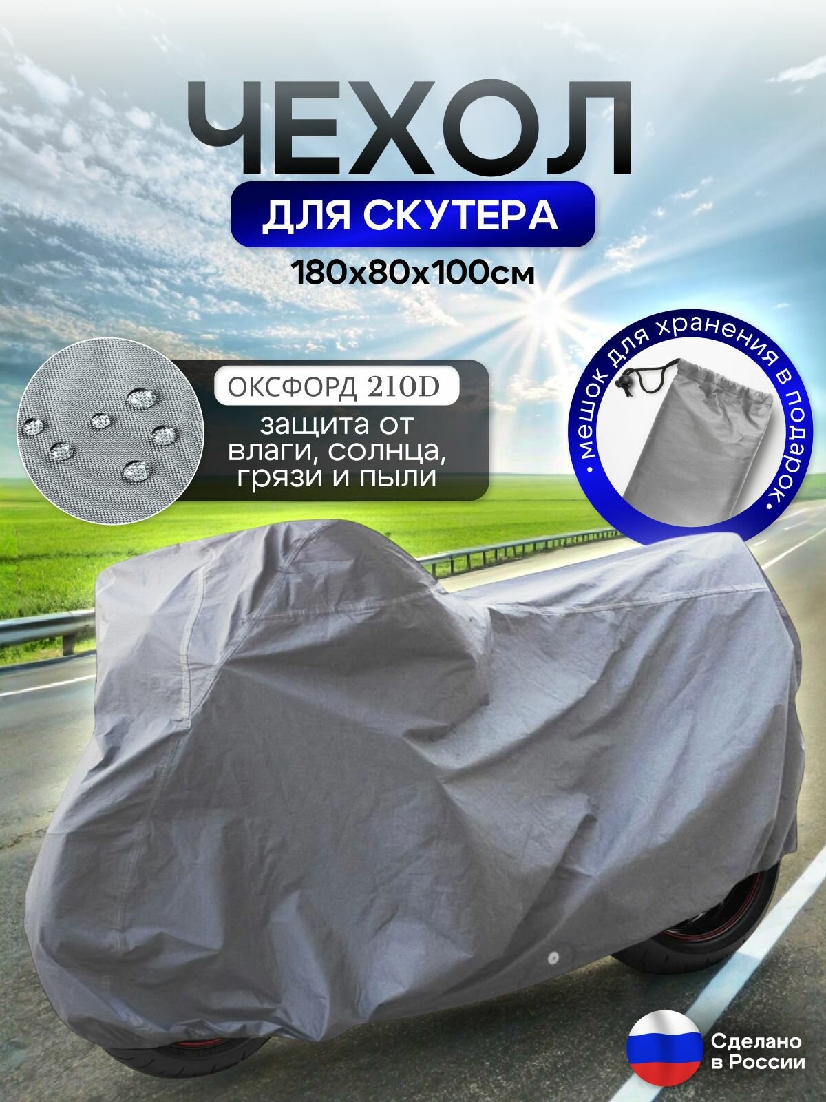 Чехол на скутер 180*80*100 (Д*Ш*В) серый
