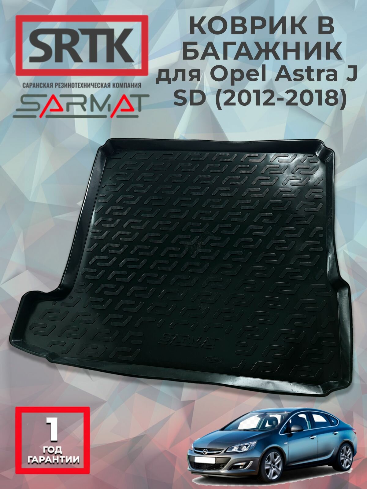 Коврик багажника пластиковый для Opel Astra J SD (2012-2018)/Опель Астра Джей Седан SRTK/сртк