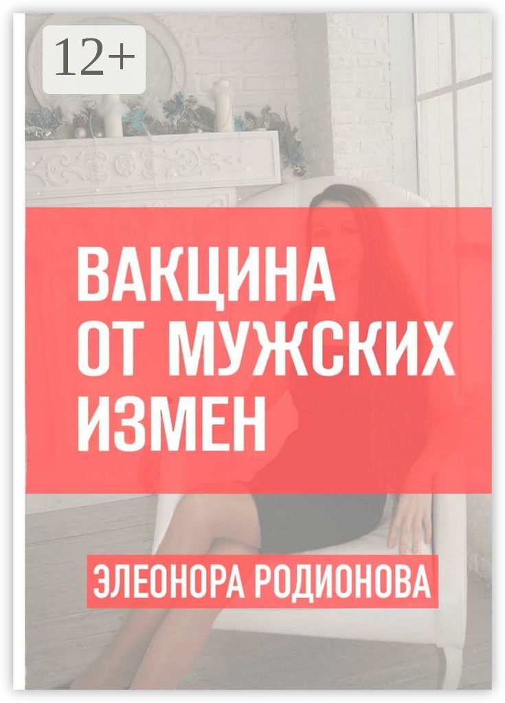 Вакцина от мужских измен