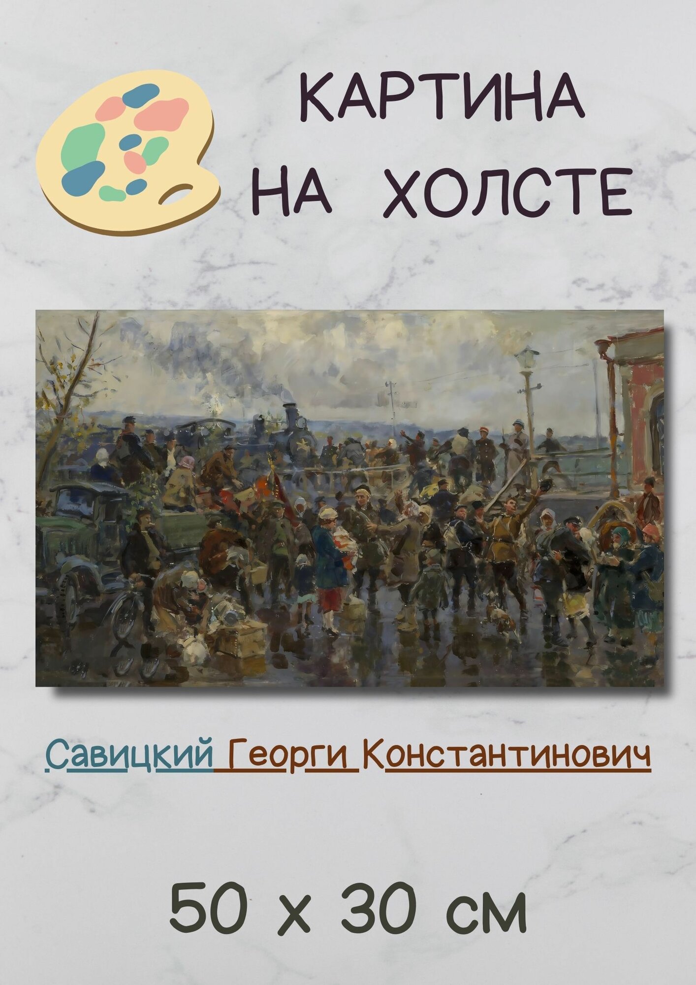 Савицкий Георгий Константинович "Проводы уходящих на фронт". Картина 50х30 см