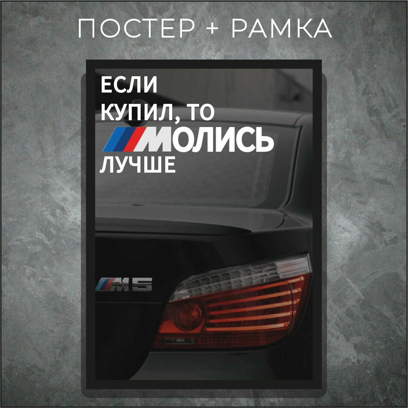 Постер бмв е60 если купил то молись / Интерьерный декор для дома, офиса, подарок автолюбителю, другу, парню