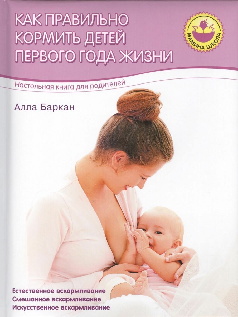 Книга Олма Медиа Групп Мамина школа, Баркан А. И. Как правильно кормить детей 1 года жизни, 2015, cтраниц 96