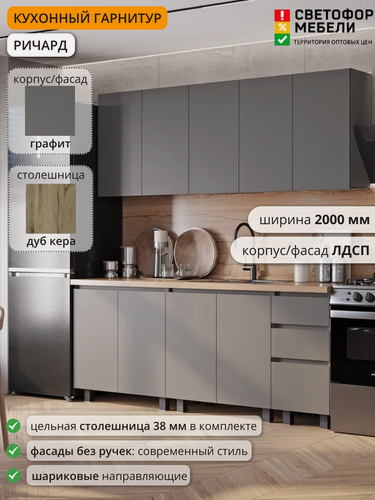 Изображение товара Кухонный гарнитур Ричард, Эрванта, Челси 2 м ЛДСП 2000х2178х600, Графит /Дуб кера, со столешницей