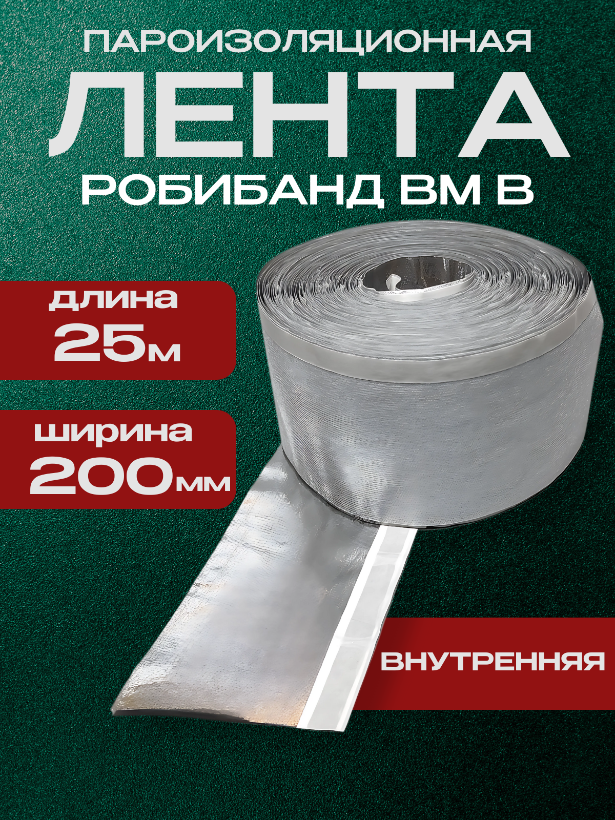 Монтажная лента Робибанд ВМ В 200*25 внутренняя, пароизоляционная