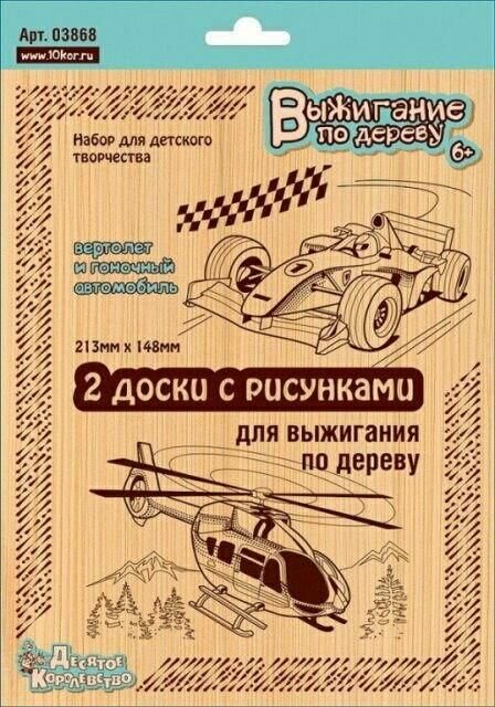 Доски для выжигания Десятое Королевство "Вертолет и гоночный автомобиль", 2 штуки