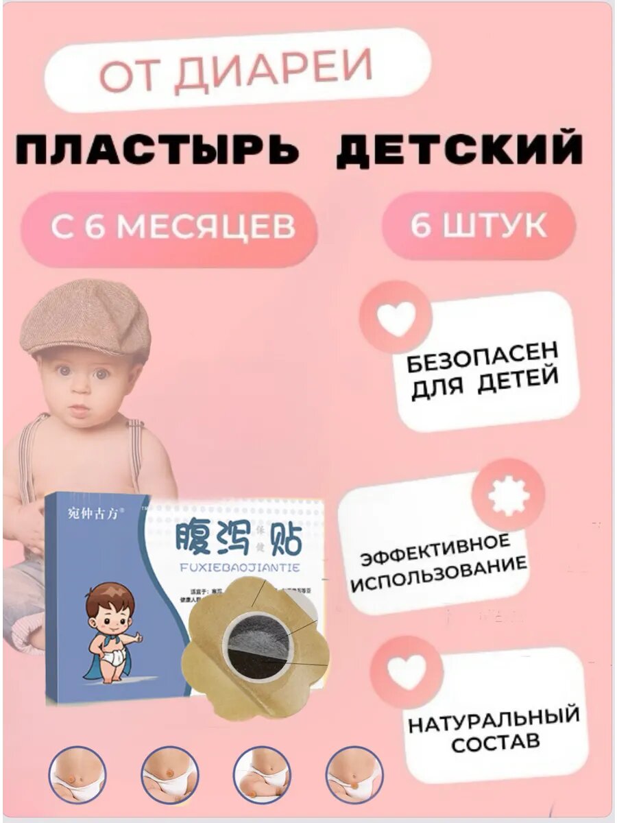 Пластырь детский от диареи вздутия газов