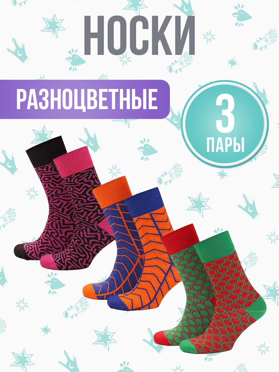 Носки разнопарные, комплект