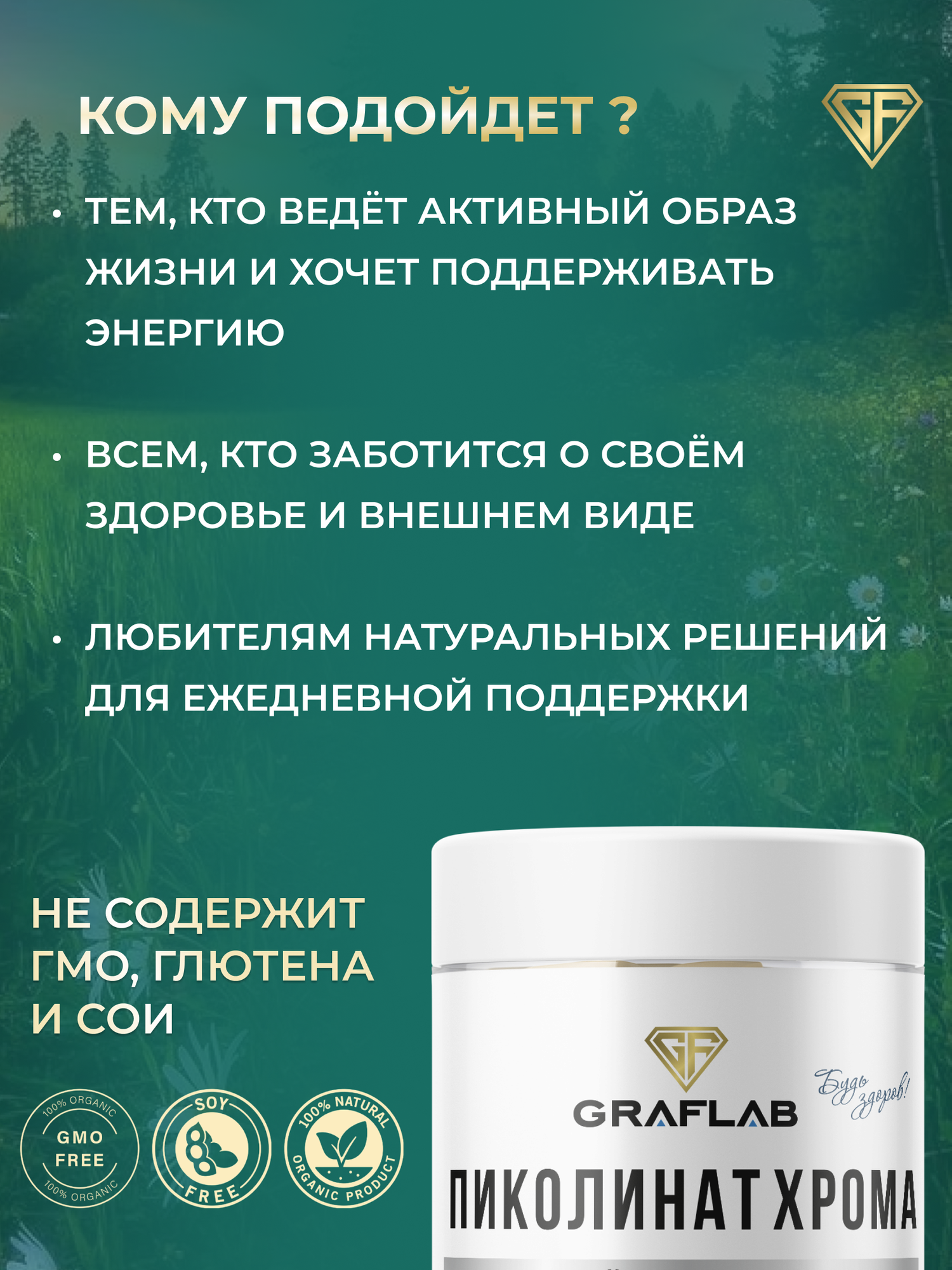 Изображение Пиколинат хрома GraFLab, контроль аппетита, 250 мкг, 60 капсул