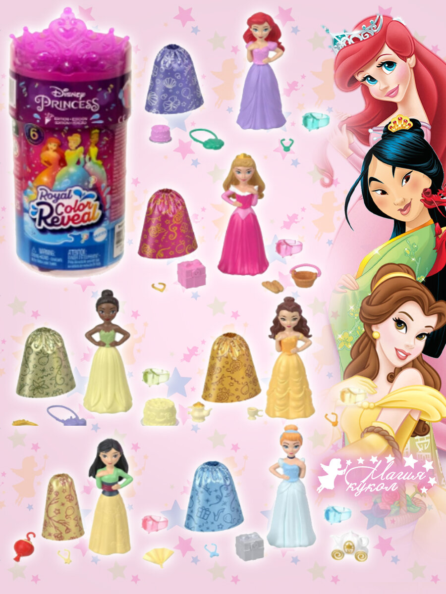 Игрушка сюрприз Disney Princess серия Royal Color Reveal с фигуркой принцессы