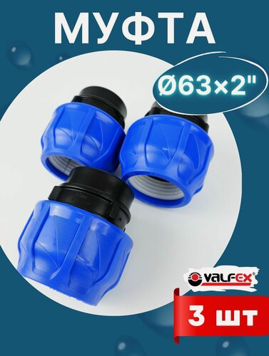 Изображение товара Муфта пнд 63х2 внутренняя резьба (Valfex) 3шт.