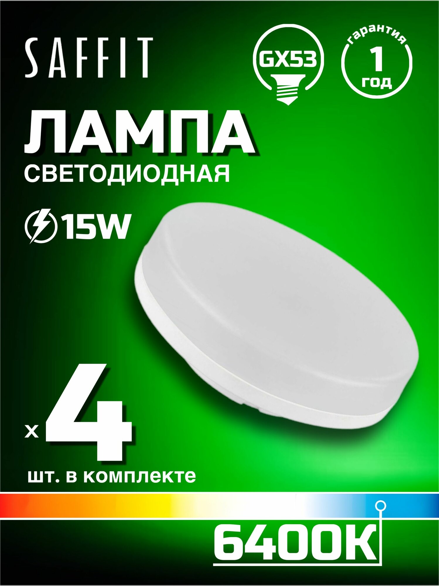 Лампа светодиодная Saffit GX53 15W 6400K белая SBGX5315 55193, 4 шт