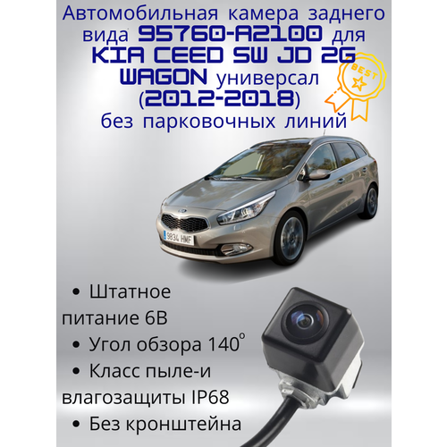 Автомобильная камера заднего вида 95760A2100 для Kia Ceed SW 2G Wagon универсал 2012-2018 без парковочных линий 4464₽