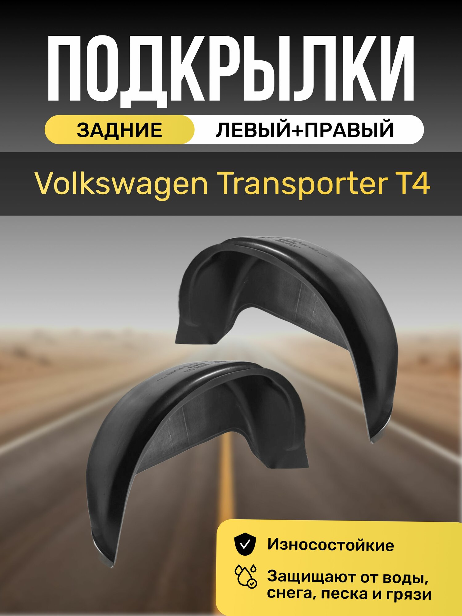 Подкрылки (Локеры) на автомобиль Volkswagen Transporter T4, задние
