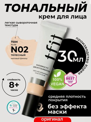 Изображение товара Тональный крем для лица увлажняющий телесный N02