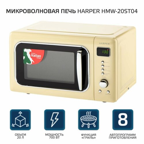 Микроволновая печь с грилем HARPER HMW-20ST04 / объем 20 л / бежевый