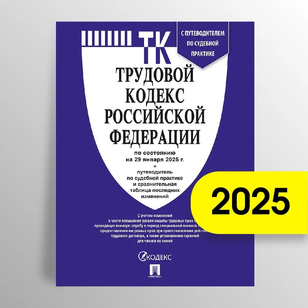 Трудовой кодекс 2025 (по сост. на 29.01.2025) с таблицей изменений и с путеводителем по судебной практике.