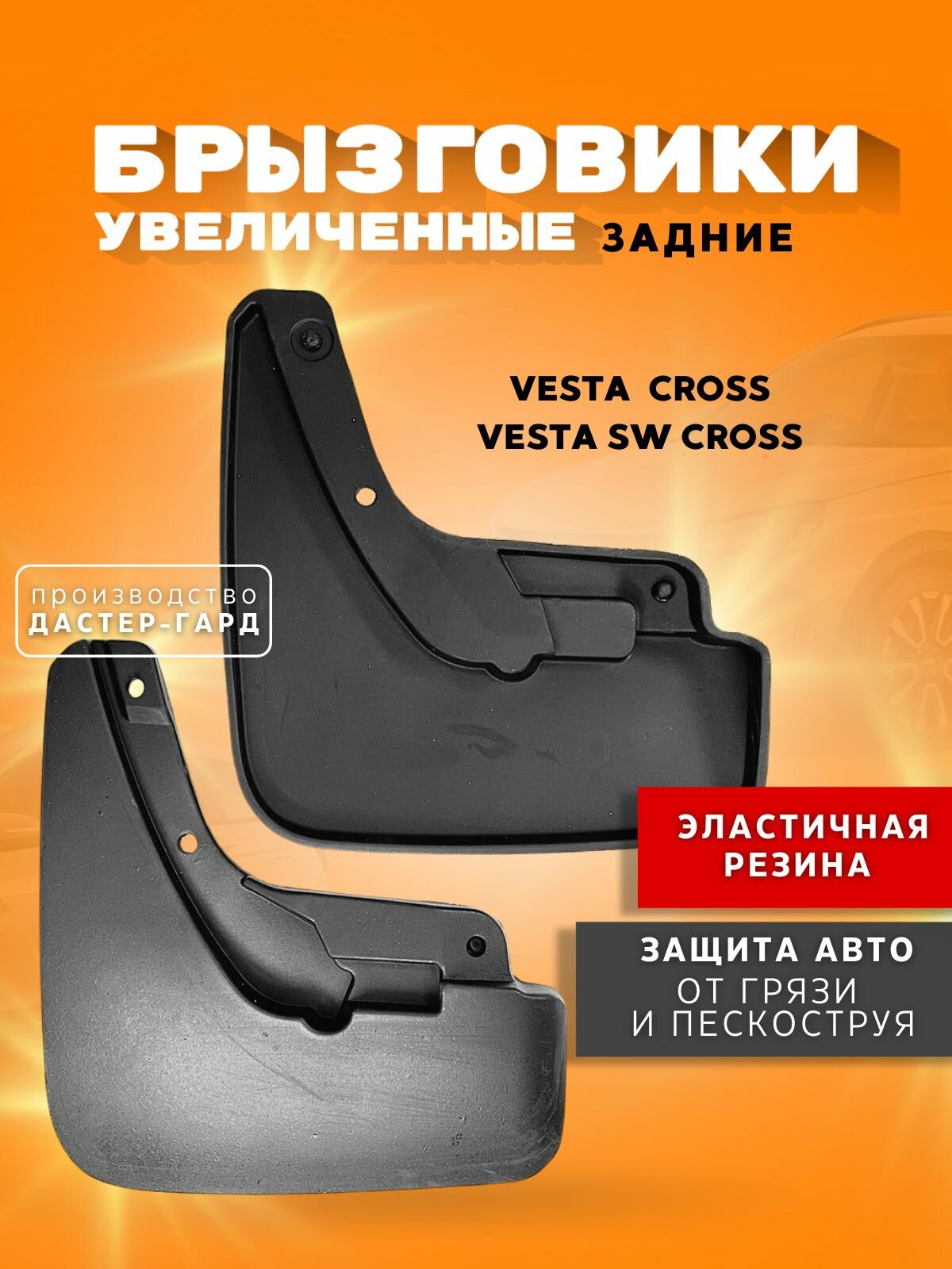 Брызговики задние увеличенные резиновые Лада Веста Кросс, СВ Кросс/ Lada Vesta Cross, Vesta SW Cross