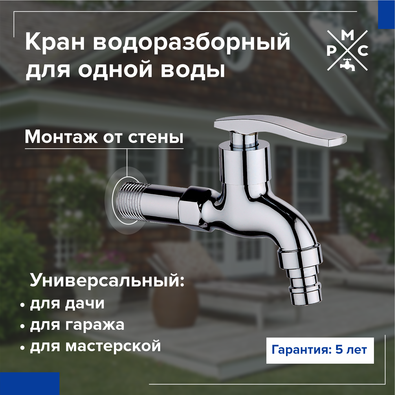 Смеситель водоразборный РМС SL79-270, хром, гарантия
