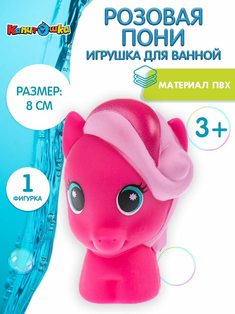 Игрушки для ванной Капитошка Пони розовый