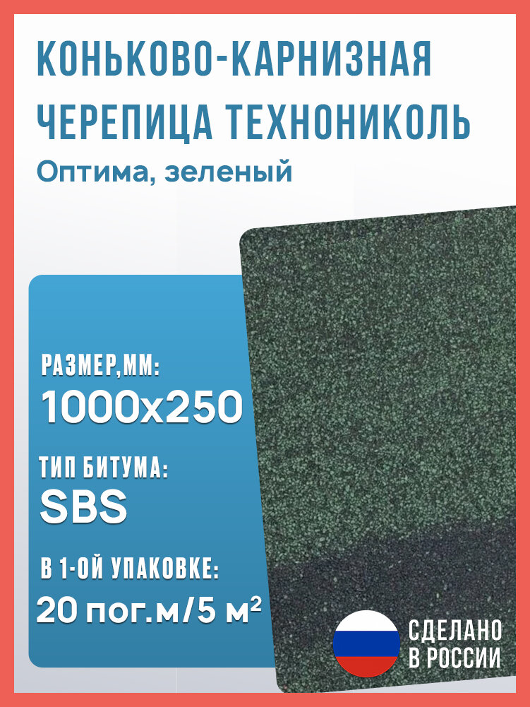 Коньково-карнизная черепица Технониколь SHINGLAS Зеленый оптима 20 гонтов 20 пог. м 5 м2
