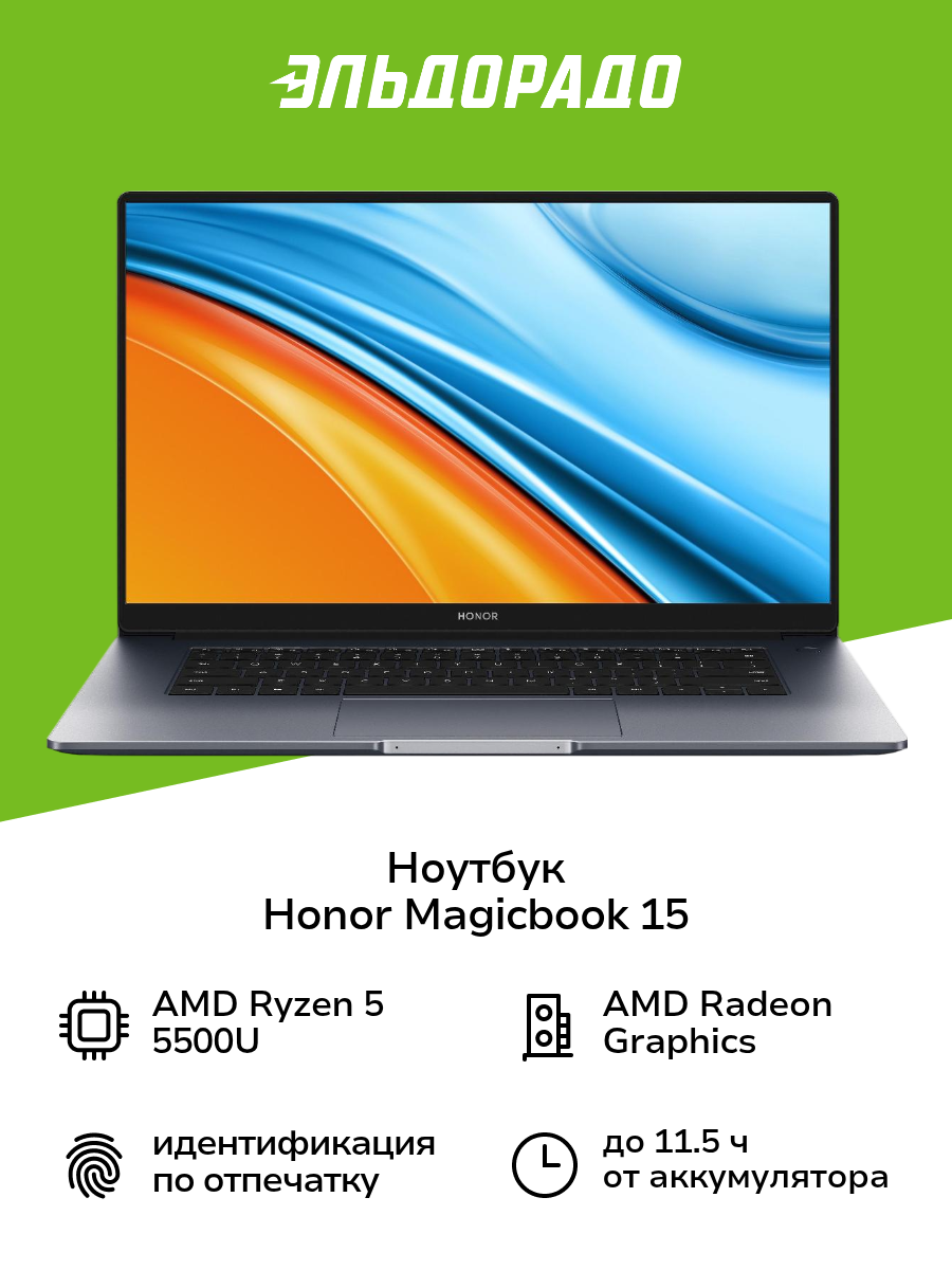 Ноутбук HONOR Magicbook 15/15.6"/AMD Ryzen 5 5500U/8/512/NoOS/Space Gray (5301AFVT)