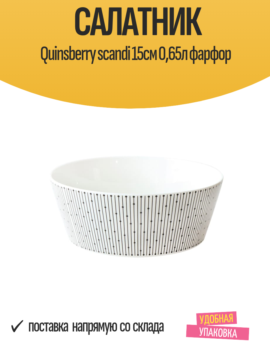 Салатник Quinsberry scandi 15см 065л фарфор